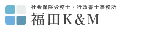 社会保険労務士・行政書士事務所福田K＆M