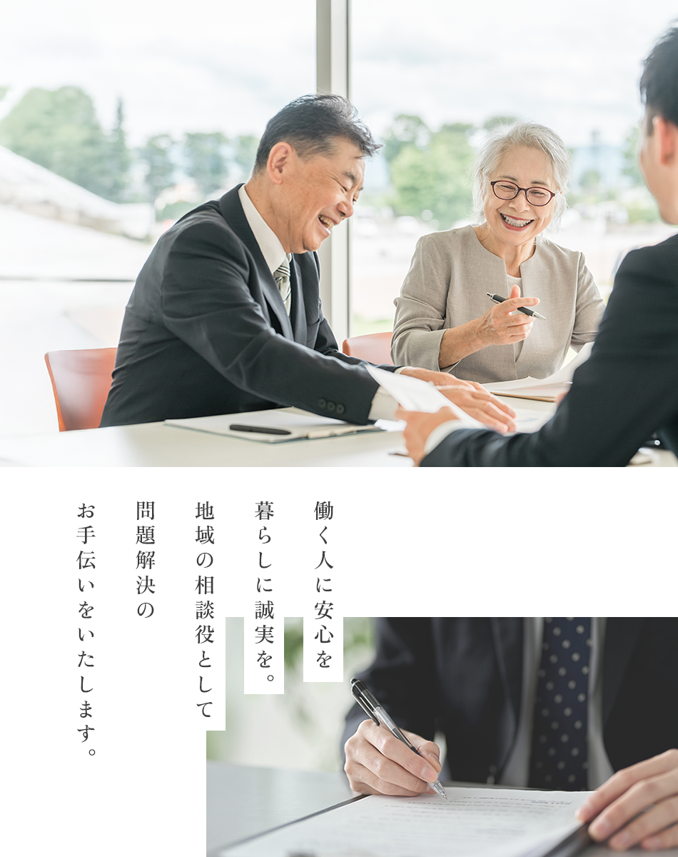 働く人に安心を暮らしに誠実を。地域の相談役として問題解決のお手伝いをいたします。